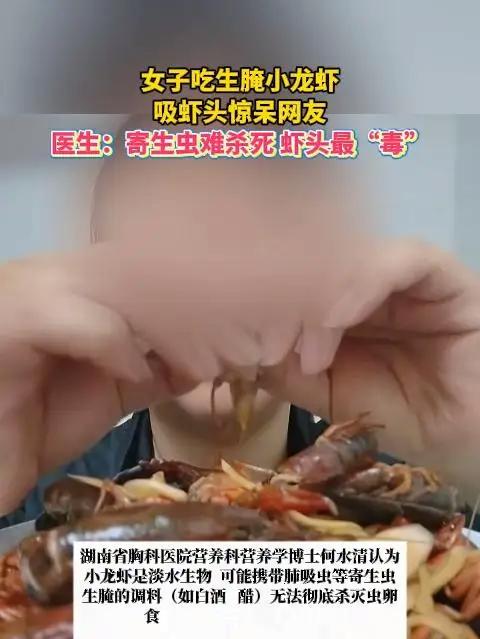女子吃生腌小龙虾,吸虾头惊呆网友!医生:寄生虫难杀死,虾头最“毒”
