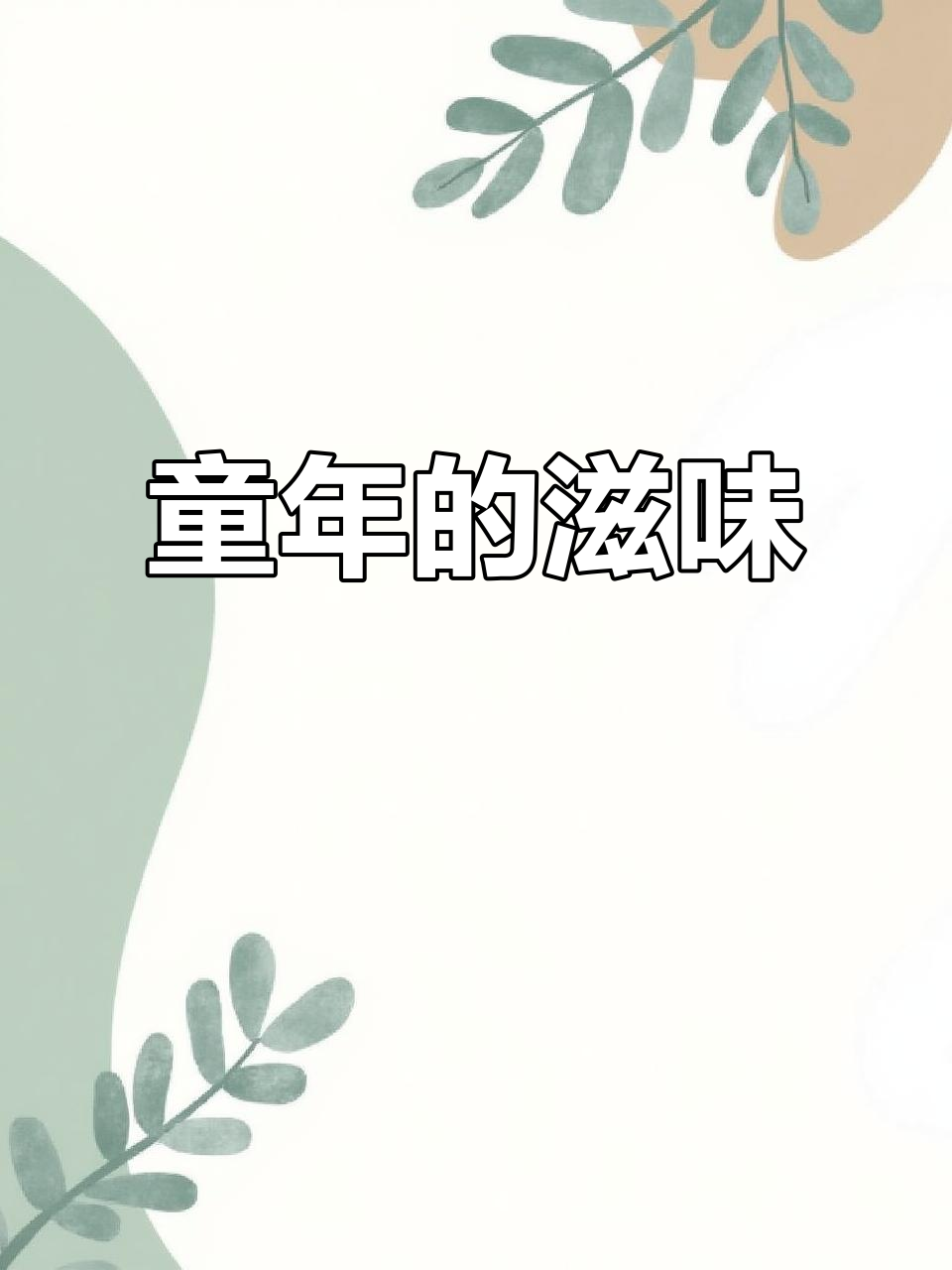 童年味道,斯美特方便面曾是珍馐美味