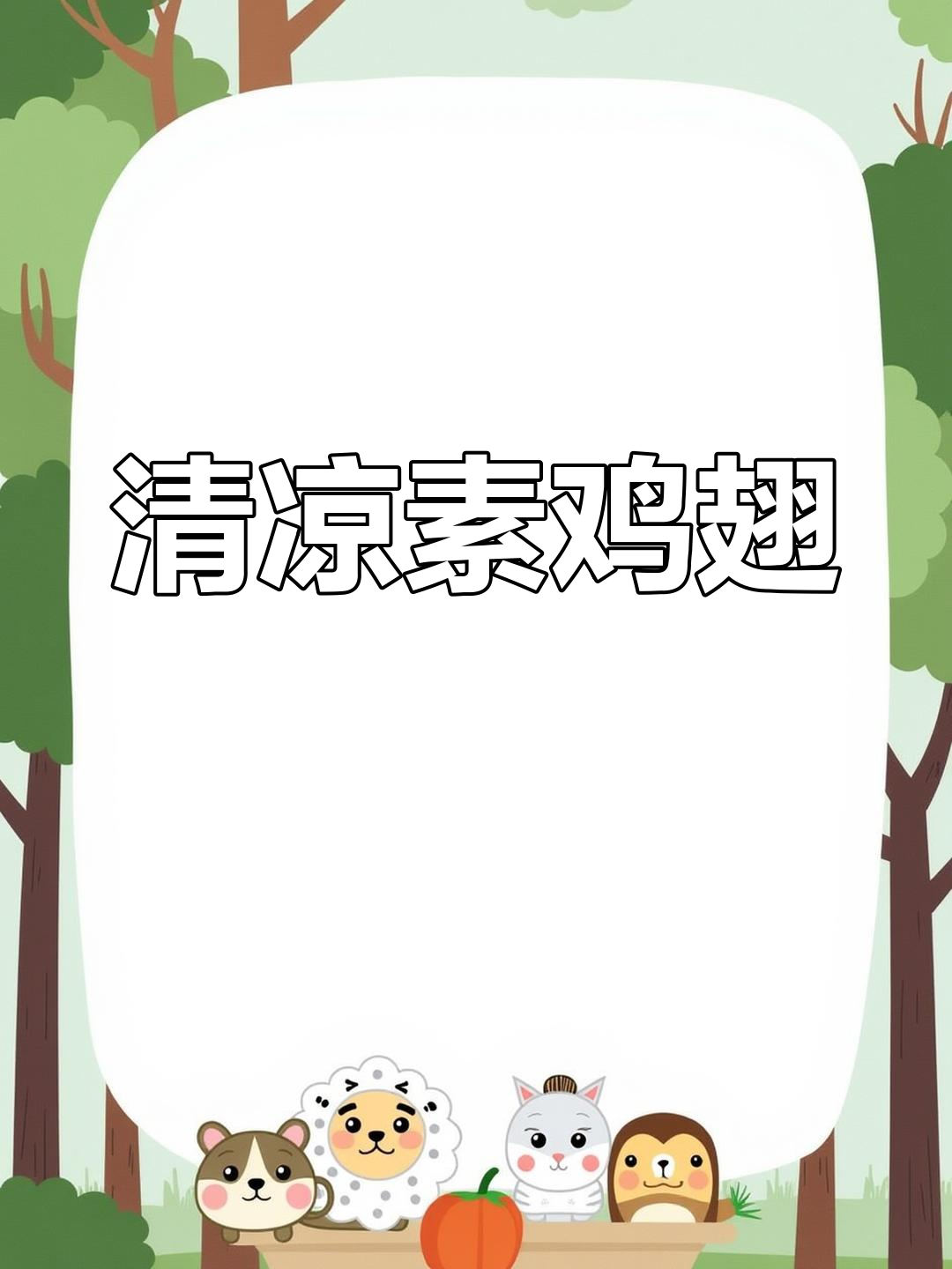 夏天来盘凉拌素鸡翅,清爽开胃,比饭店的还美味!