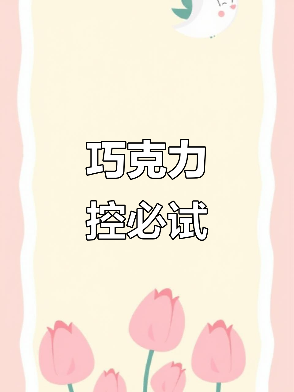 紫皮糖与巧克力齐飞,绝对让你停不下来!