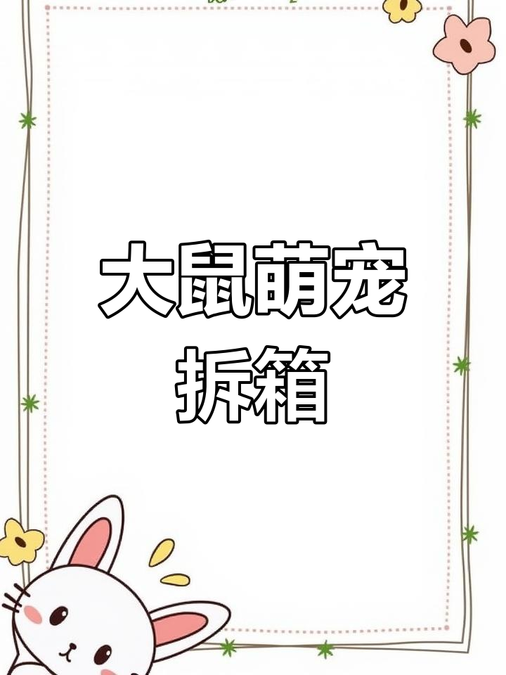 半夜拆开大鼠玩物,宝宝竟是甜美小蛋糕