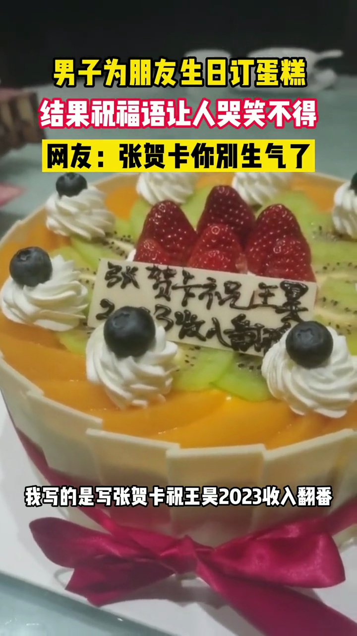 男子为朋友生日订蛋糕,结果祝福语让人哭笑不得,网友:张贺卡你别生气了。生日蛋糕