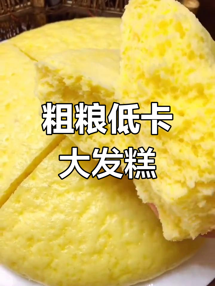 低卡玉米面发糕,蓬松美味