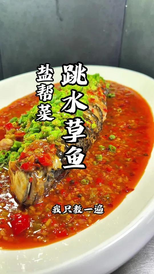 盐帮菜、跳水草鱼教程来啦 跳水鱼 美食教程 鱼的花式做法