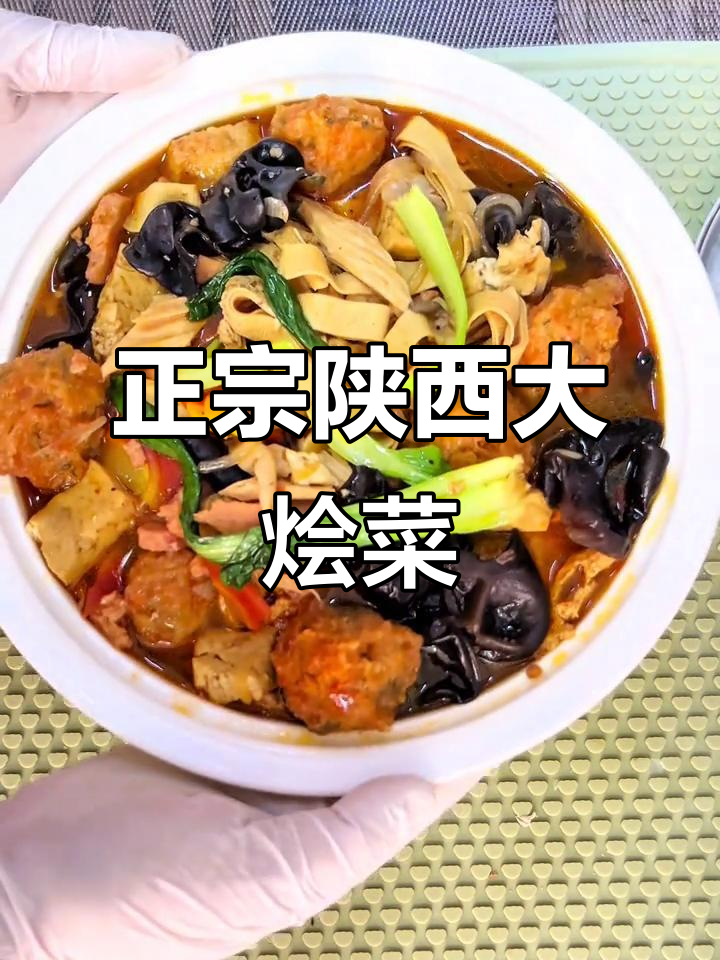 陕西大烩菜,家常味十足,吃上一口停不下来