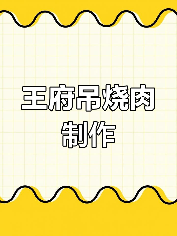 王府吊烧肉详细做法,酱汁与配菜全揭秘