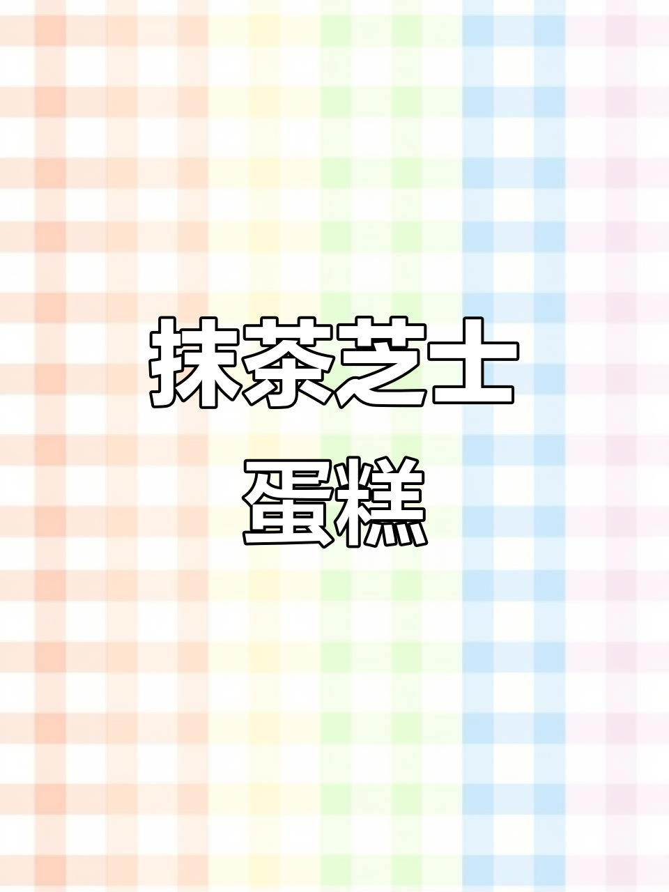 抹茶芝士蛋糕,口感细腻不干裂,轻松制作!