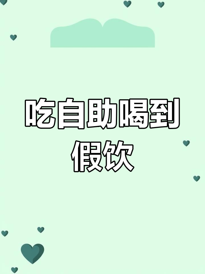 自助餐饮料惊现“山寨”品牌,名字让人哭笑不得