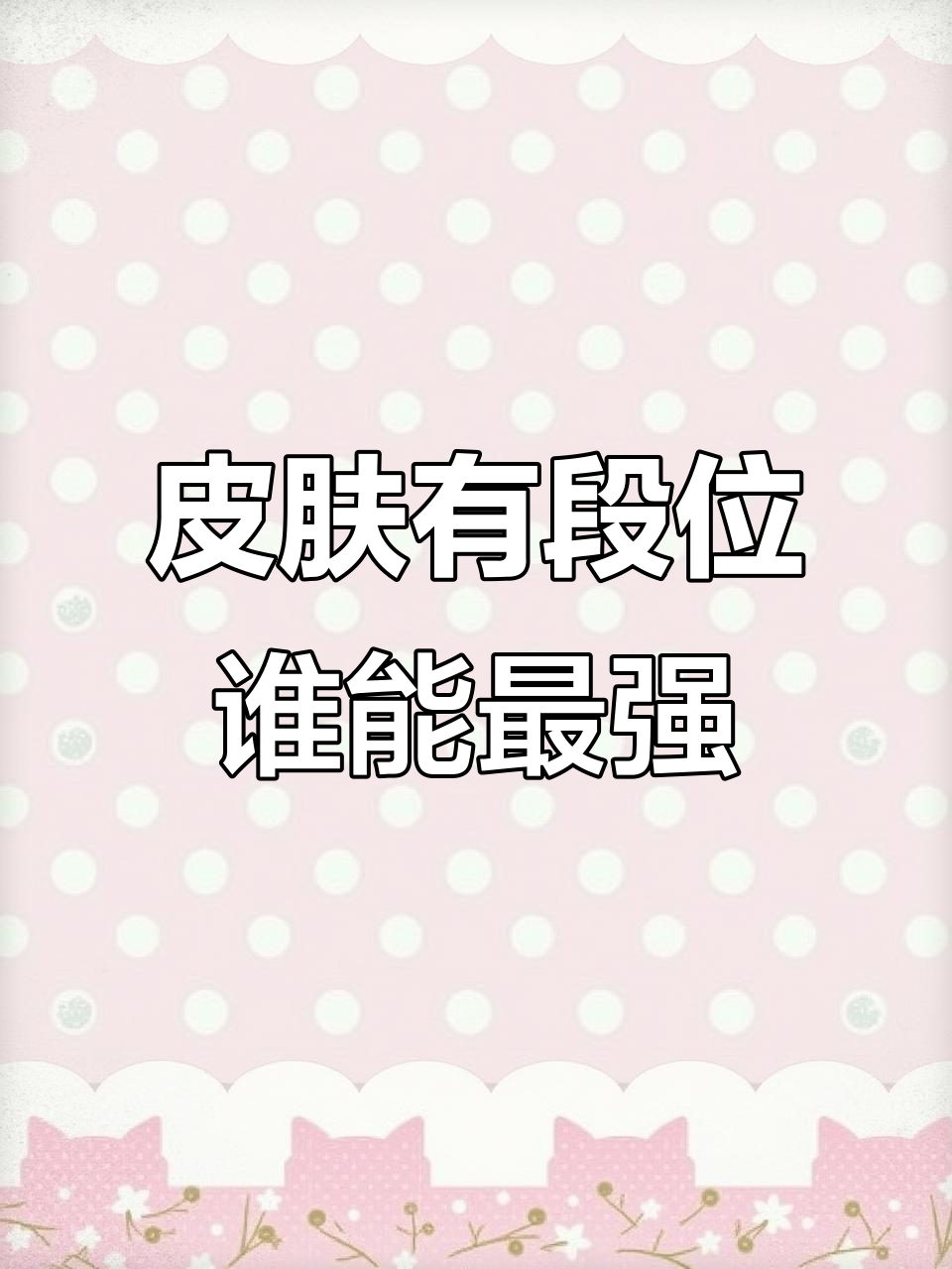 吃鸡皮肤段位排行,谁才是真正的无敌战神?