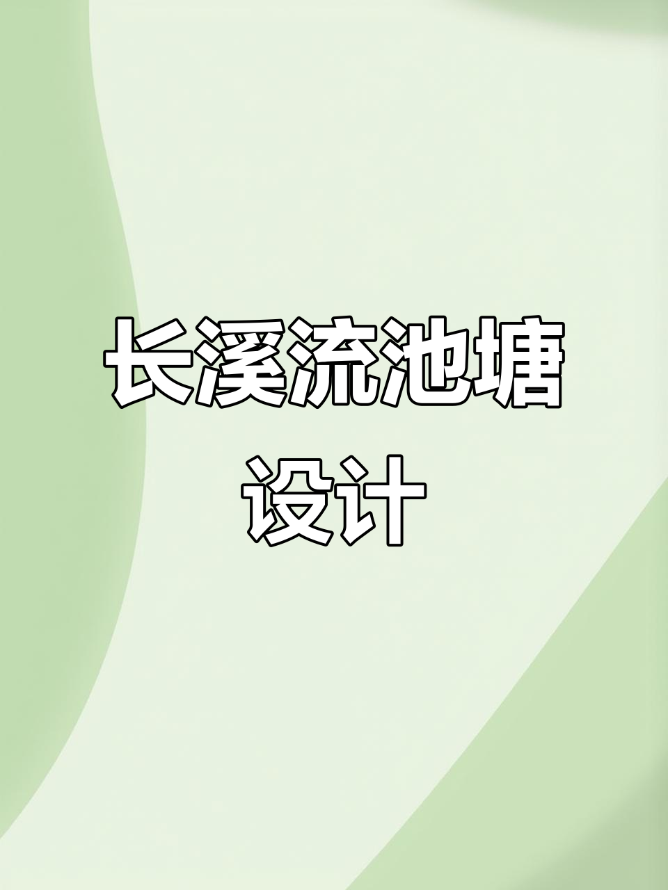 打造自然长溪流生态鱼池,水深植物搭配更清新