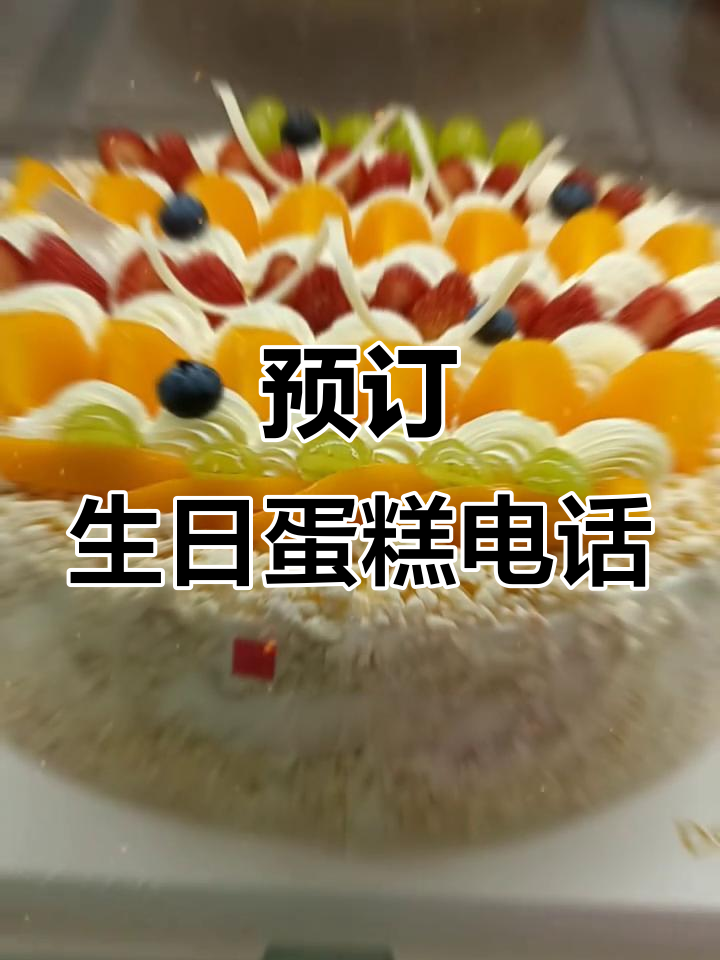 丹香利客来店生日蛋糕预订,电话号码4666630