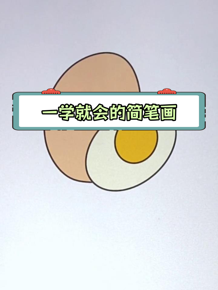 简单几步画出熟鸡蛋