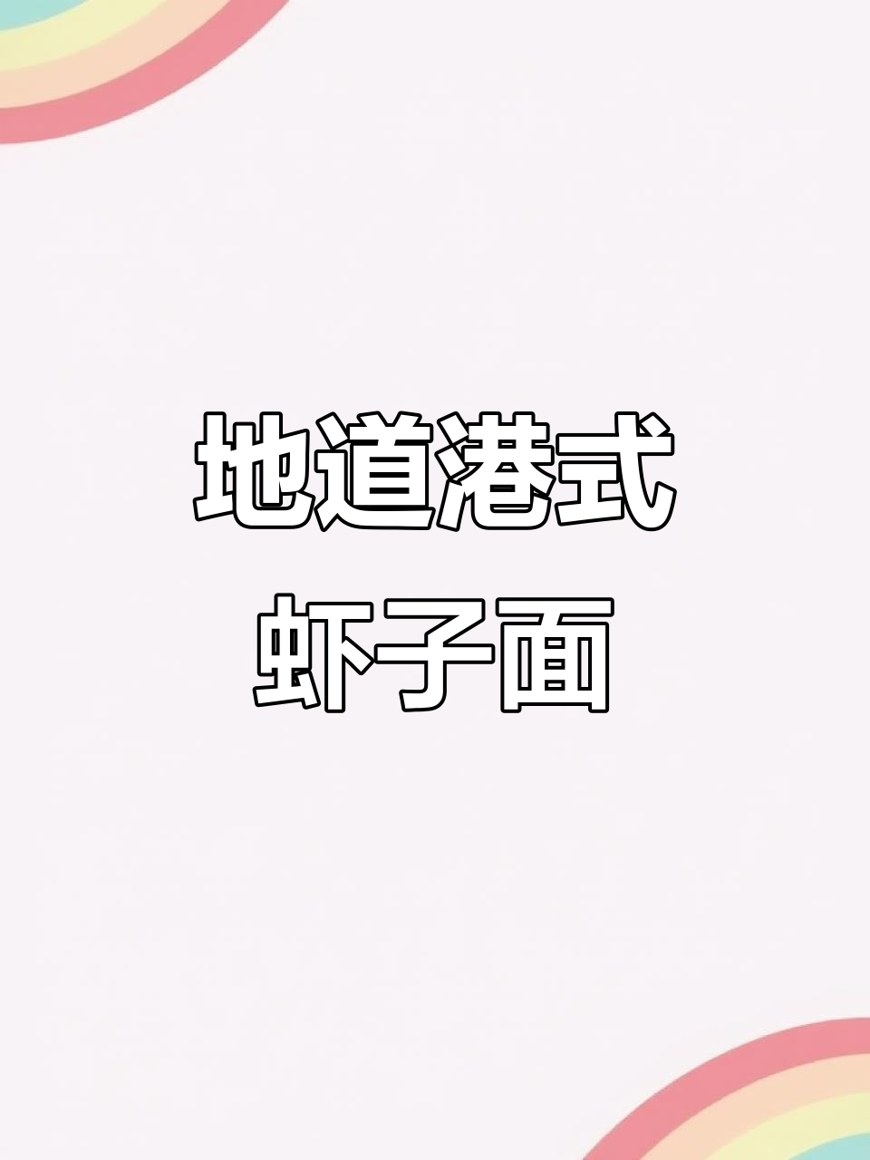 港式虾子面,简单又美味,家常做法大揭秘