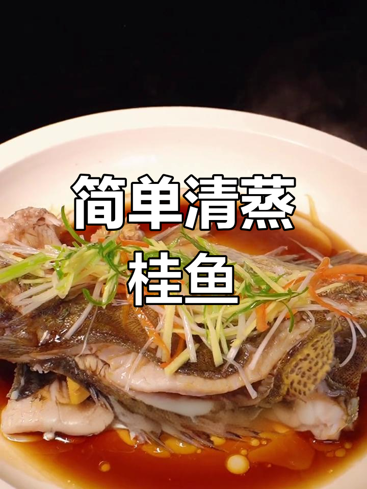 清蒸桂鱼,年夜饭必备硬菜