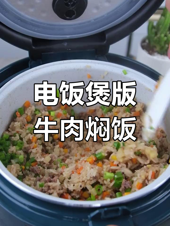 在家做美味牛肉饭,简单又营养!用电饭煲轻松搞定