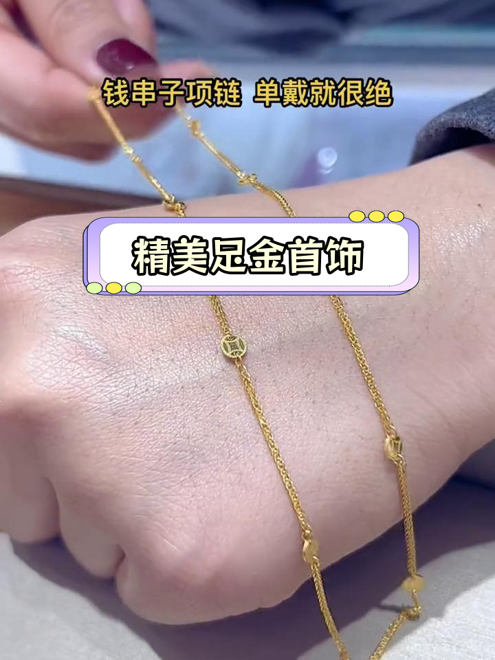 黄金钱串子项链,精致又时尚