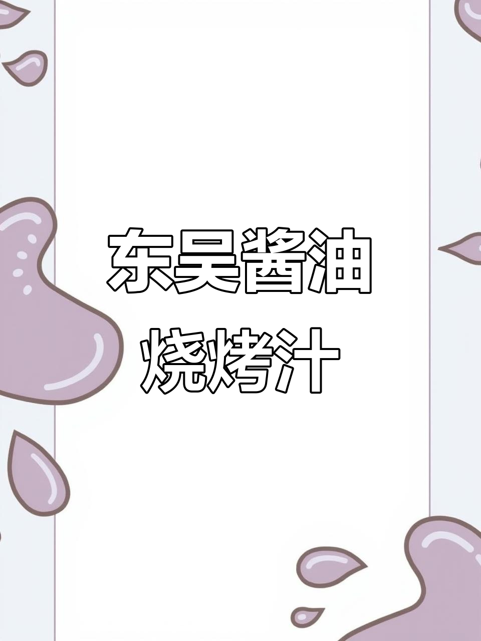 烧烤必备!东吴酱油汁儿,轻松提升烤串风味
