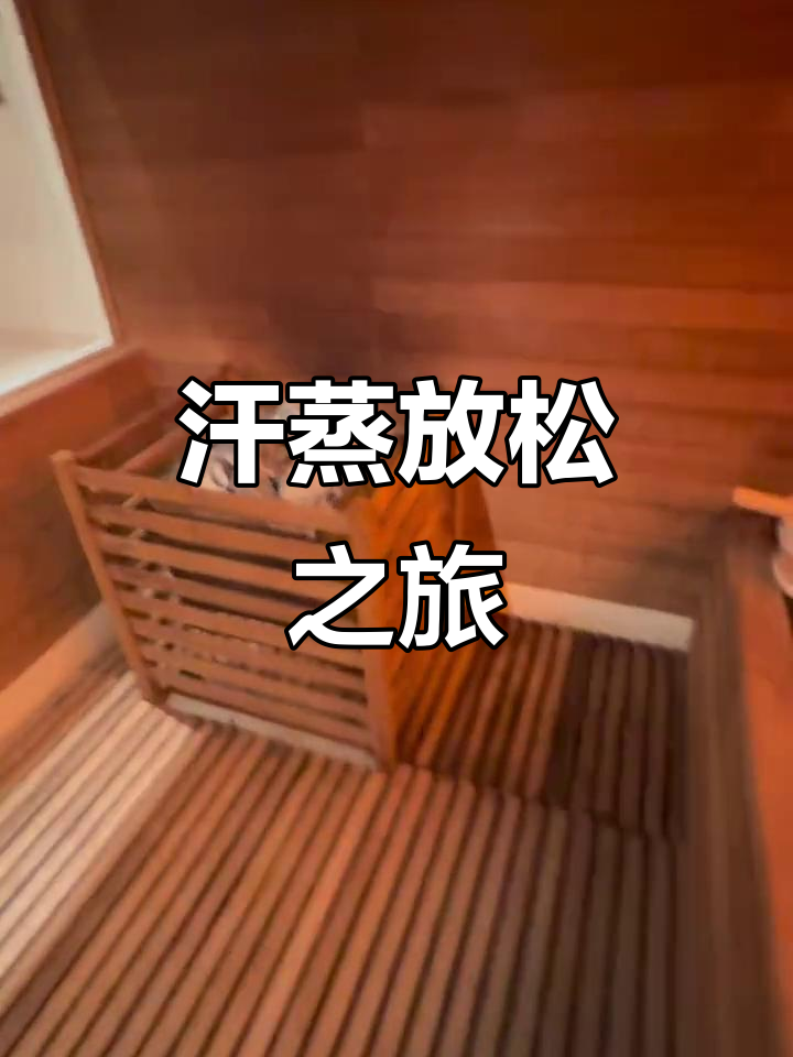 汗蒸按摩全体验,轻松享受不穿内衣的舒适时光