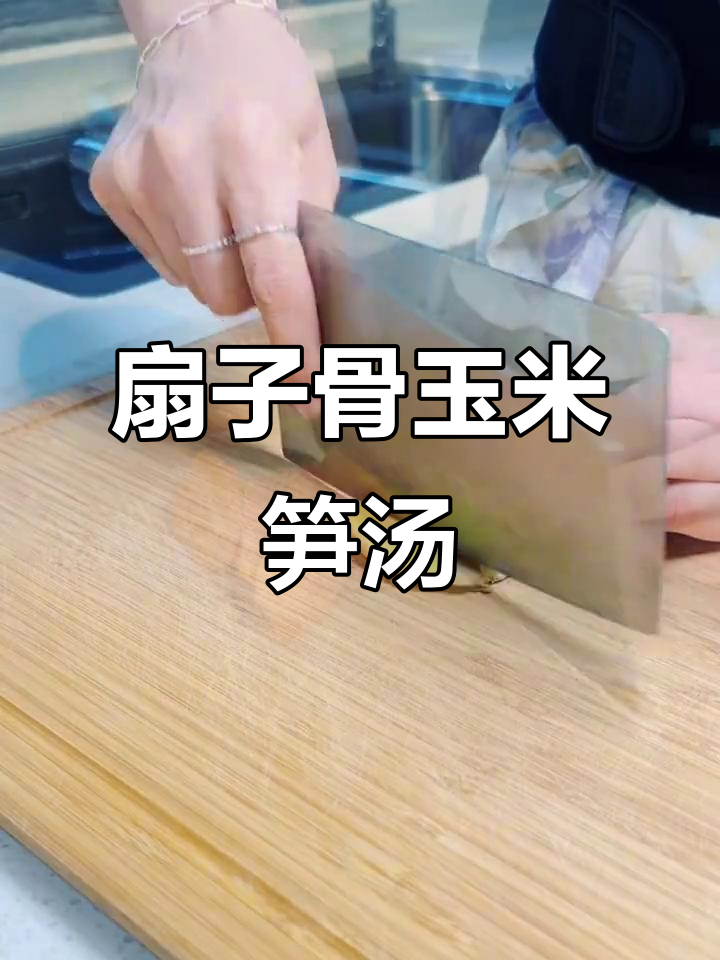 扇子骨玉米笋汤,家常做法大揭秘