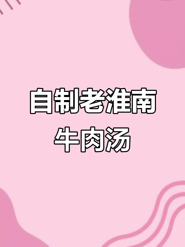 家庭版淮南牛肉汤,简单又美味!