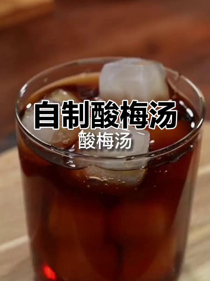夏日必备酸梅汤,火锅店同款自制饮品