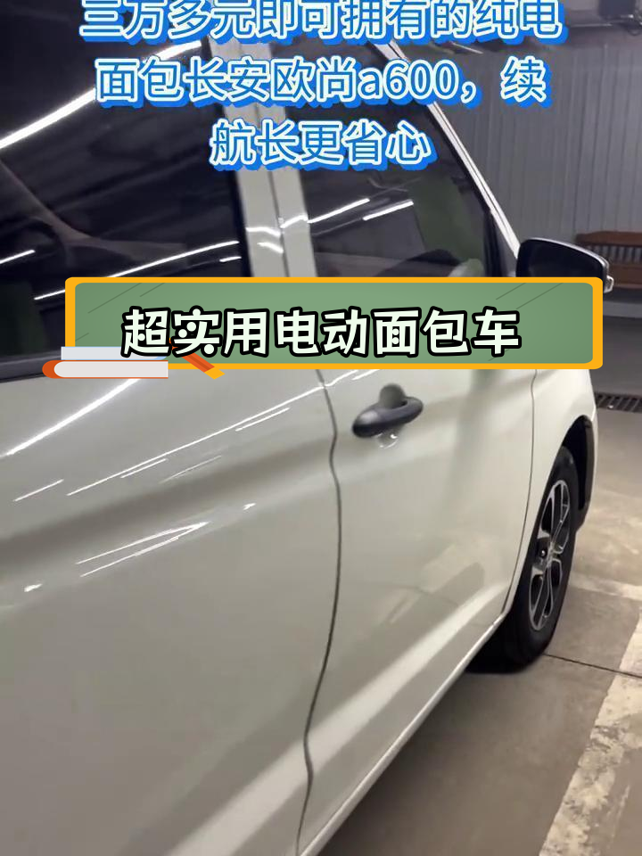 长安欧尚六零零:超值纯电面包车,续航400公里