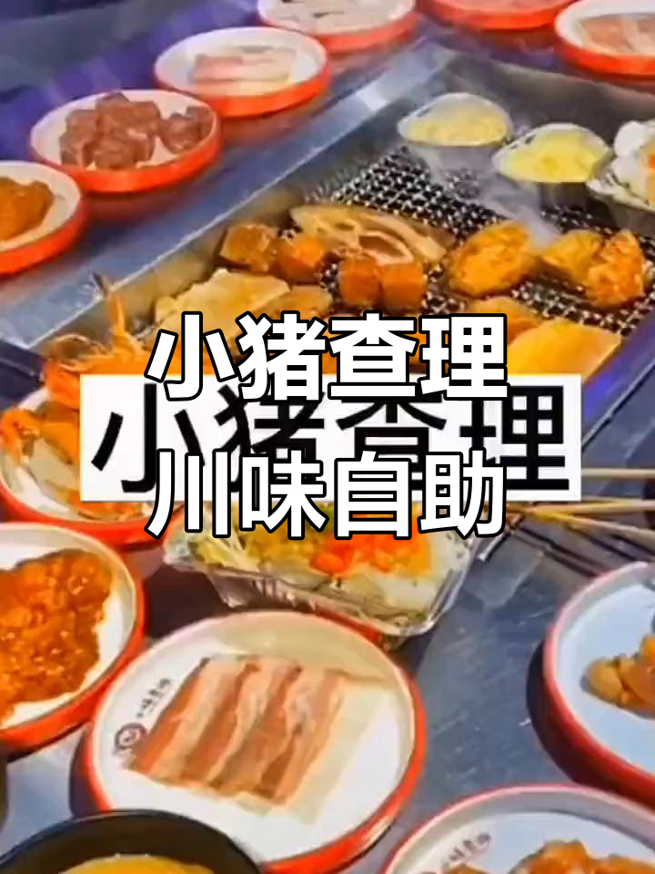 柳巷小猪查理川式烤肉,特色串串与海鲜一应俱全