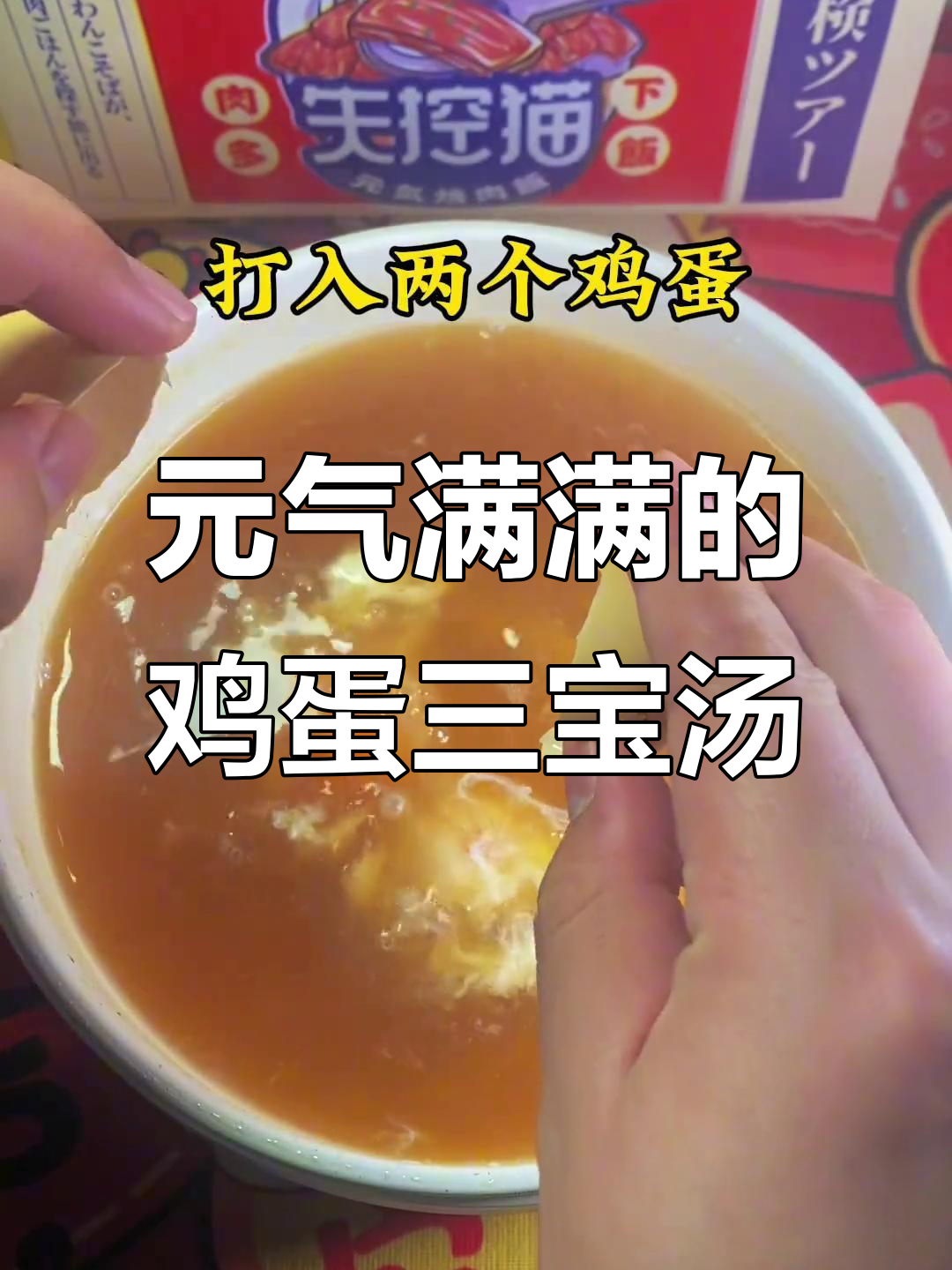 鸡蛋三宝汤,元气满满,黄芪党参红糖煲出健康好味道