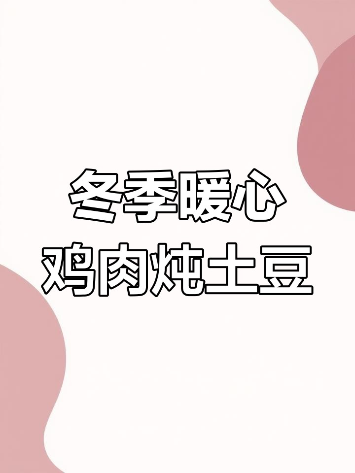 寒冷天气必吃!鸡肉炖土豆,家常美味做法大揭秘