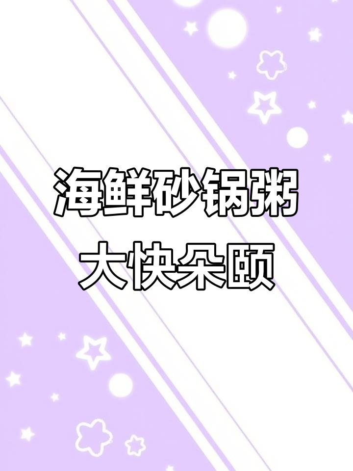 潮汕砂锅粥,鲜虾高蟹满满一桌美味