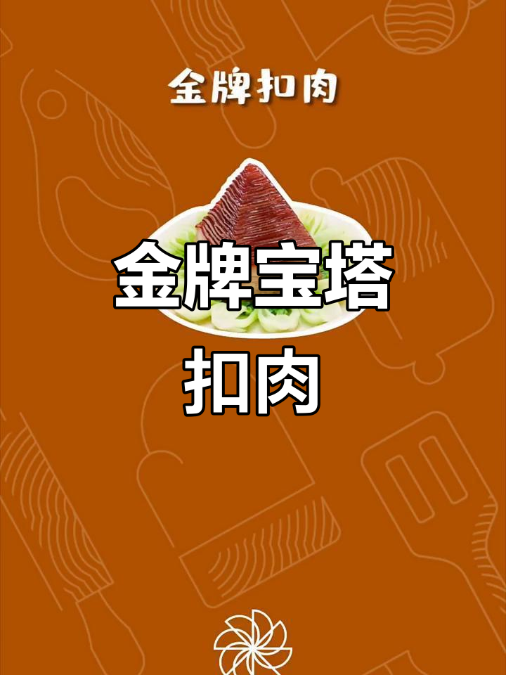 宝塔扣肉，刀工与味道的完美结合