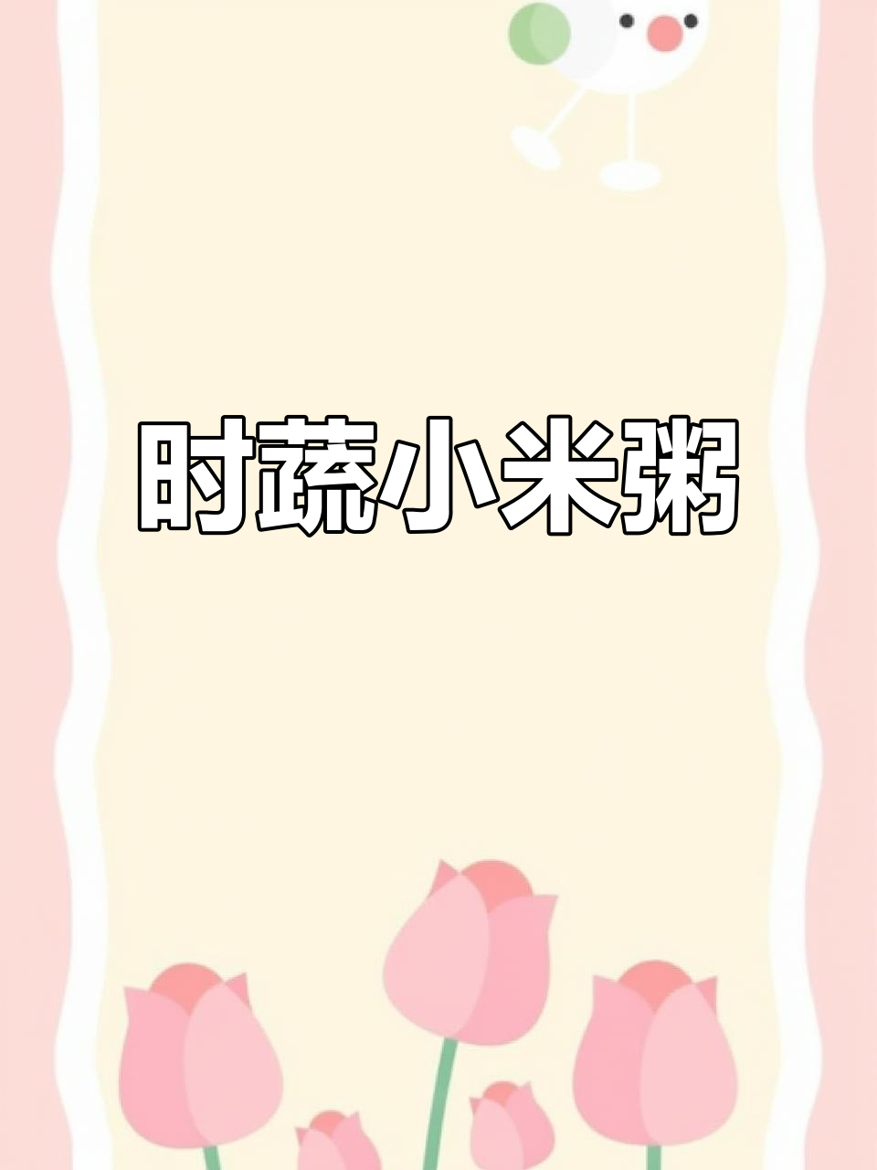 七个月宝宝最爱时蔬小米粥,营养又好消化
