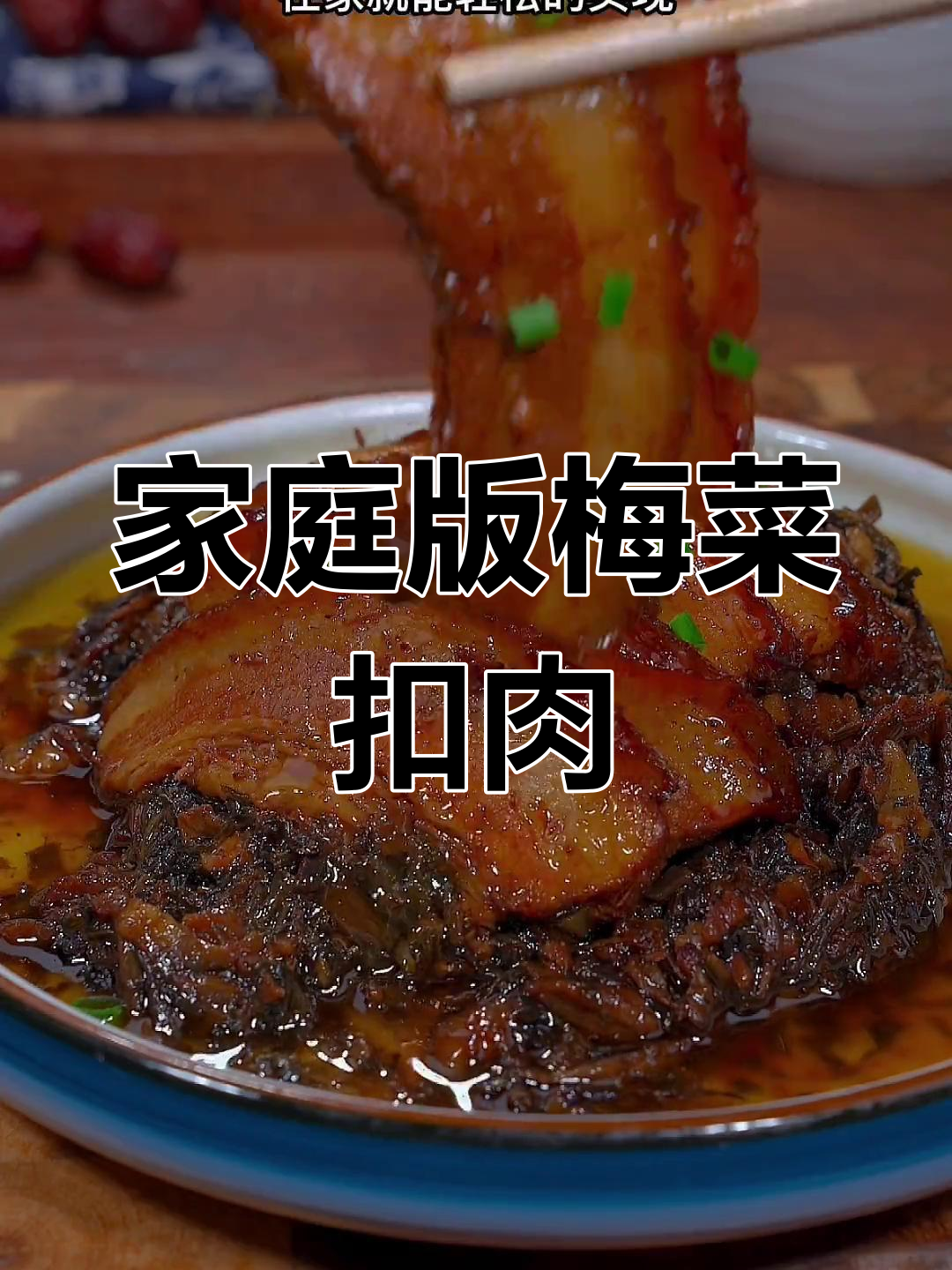 在家轻松做梅菜扣肉,米饭配着吃更美味