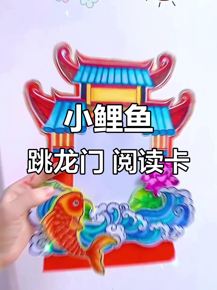 小鲤鱼跳龙门:经典故事与阅读卡推荐