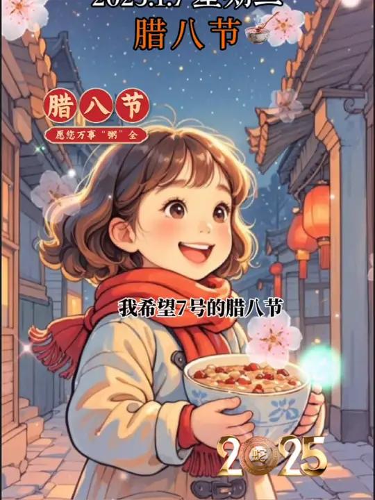 “我希望7号的腊八节,有个人给我买碗腊八粥喝,因为有人宠是惊喜,有人惦记是幸福,有人在乎是