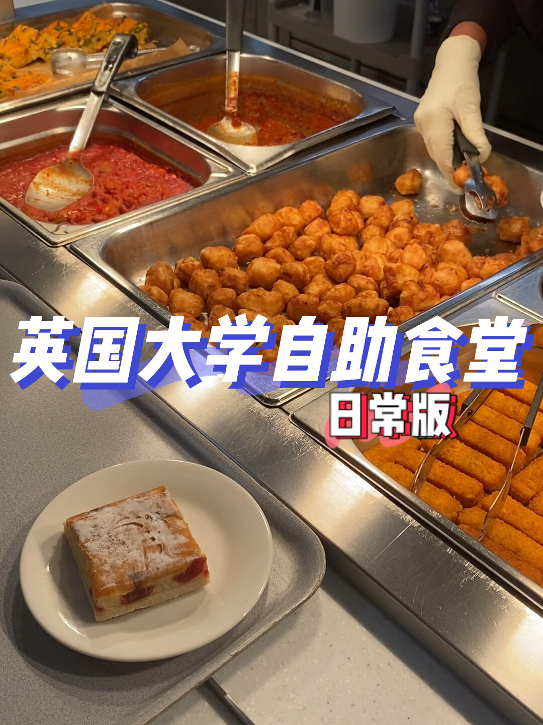 英国大学生午饭5.5磅有什么?自助食堂又来咯