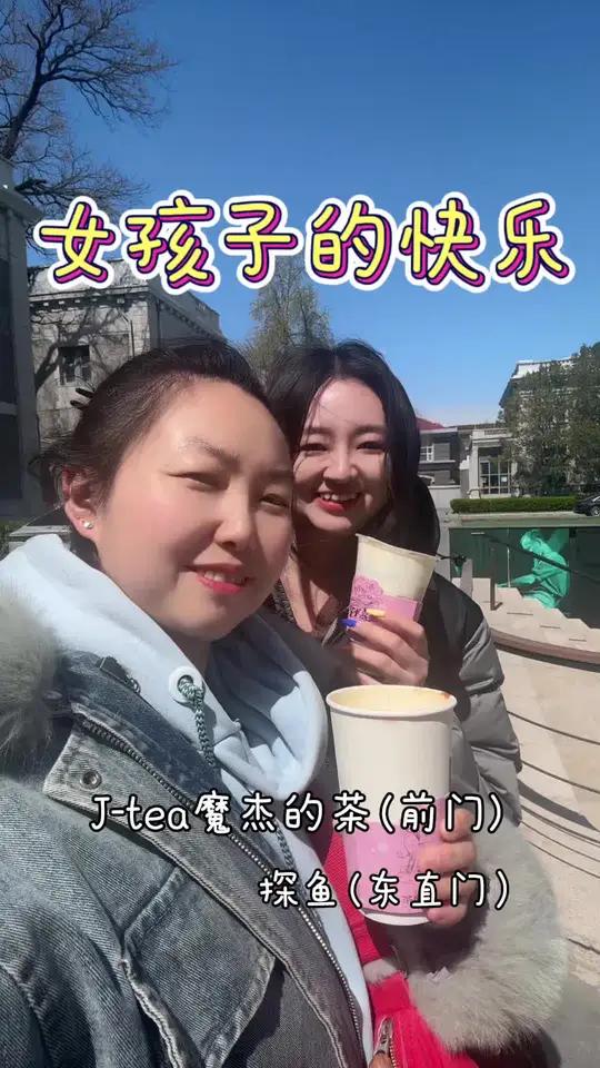 女孩子的快乐 喝奶茶吃烤鱼