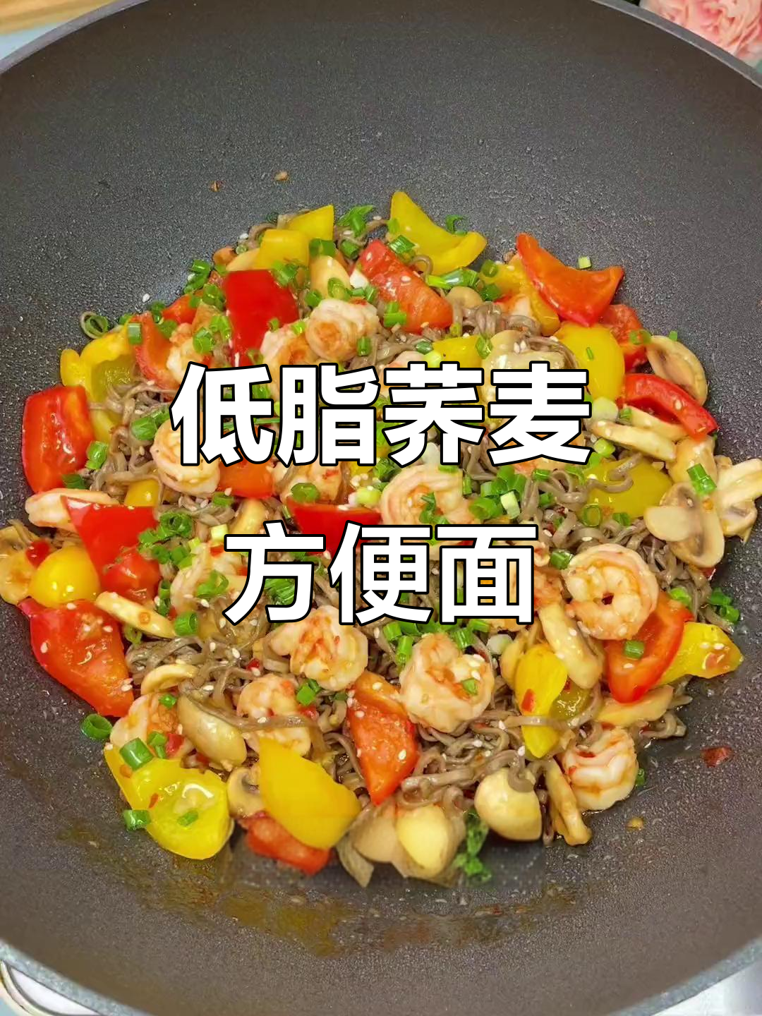减脂午餐：虾仁炒荞麦方便面，低卡又美味