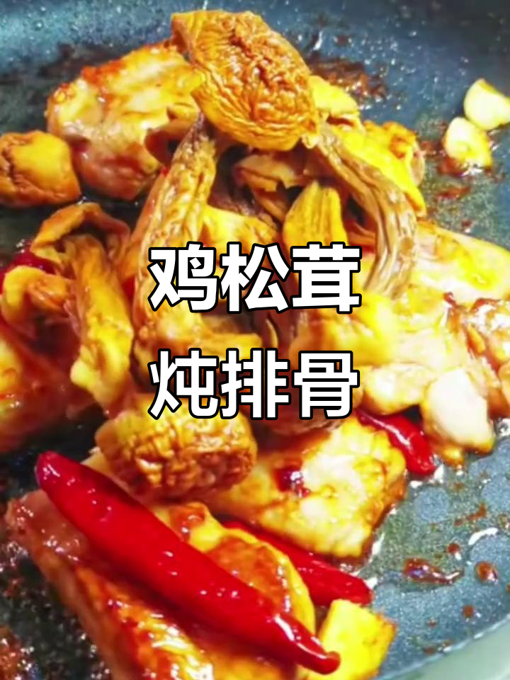 姬松茸炖排骨,香气扑鼻!学会这道菜全家都夸你