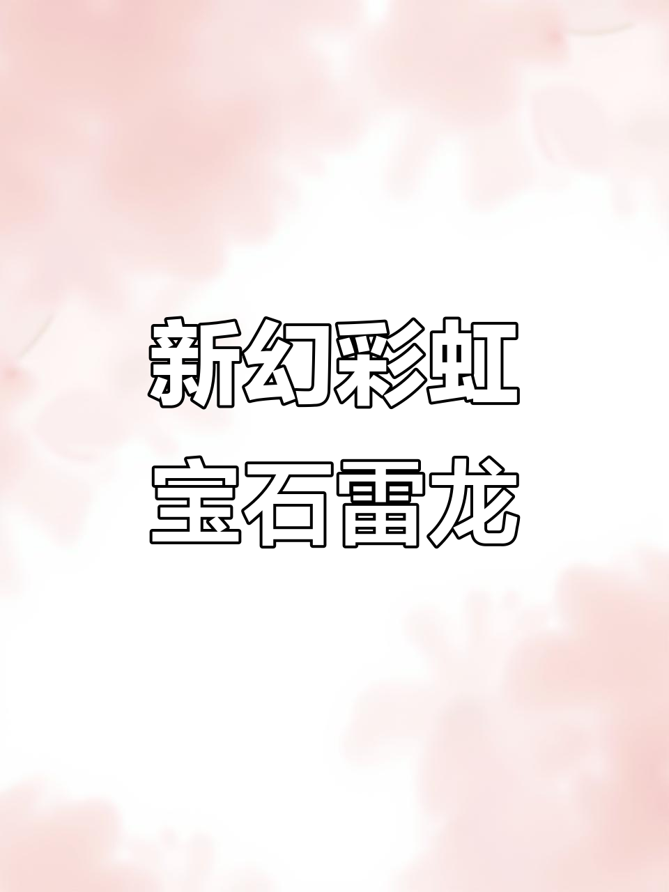 冷门小型雷龙新品种,红樱桃幻彩来袭