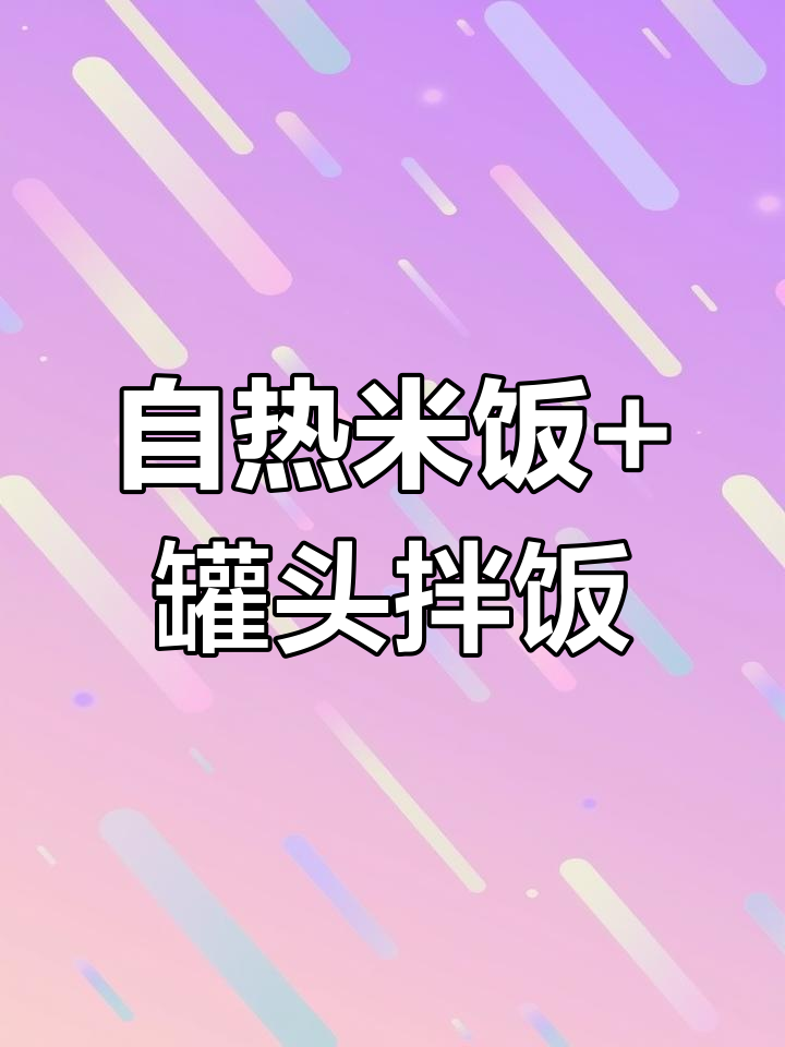 只需热水,免煮米饭配古龙肉酱拌饭,十碗都不够!