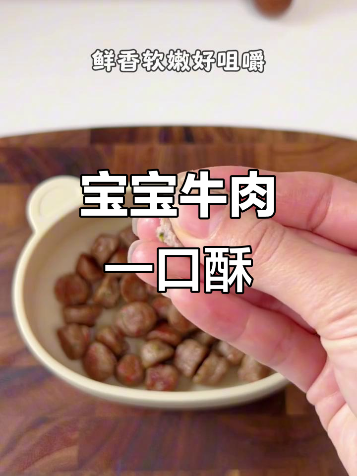 8个月宝宝牛肉酥,鲜香软嫩易咀嚼