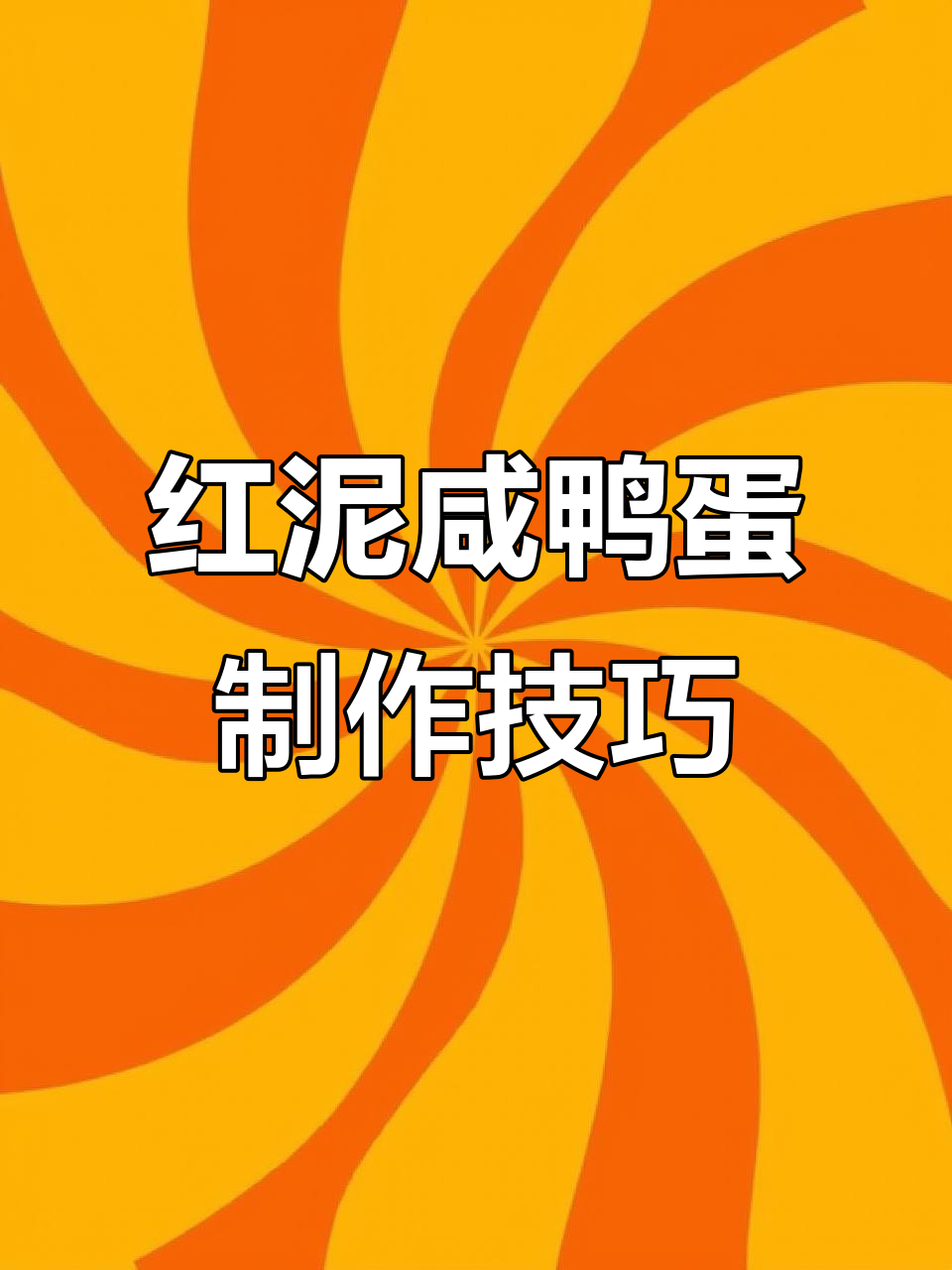 湖北广水土特产:红泥咸鸭蛋的独特做法,糖心鸡蛋轻松搞定
