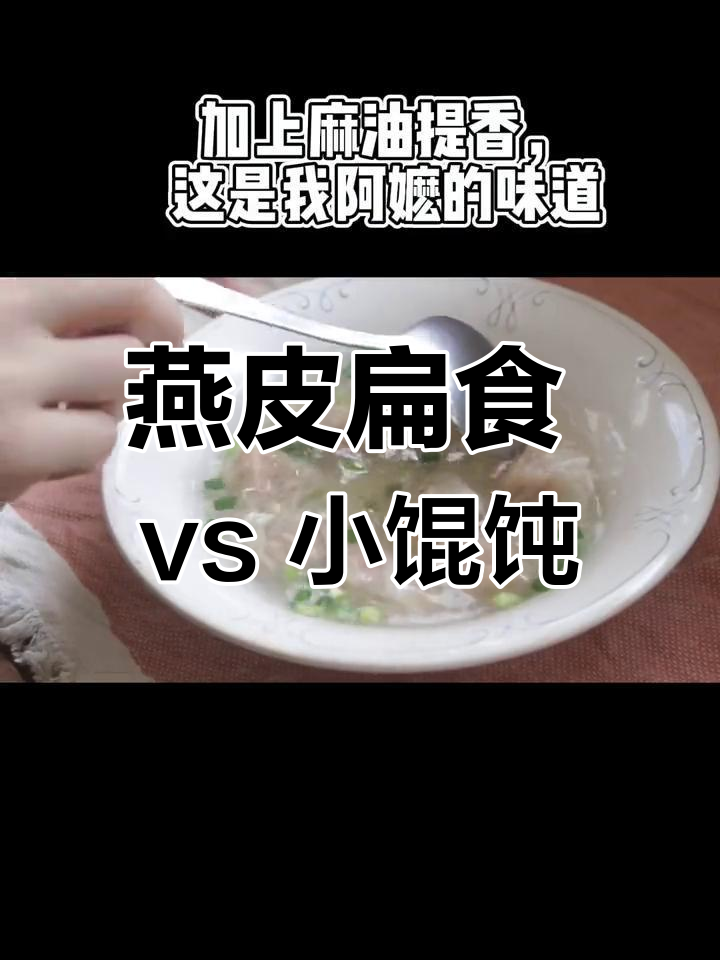 厦门燕皮扁食与上海小馄饨的差异揭秘
