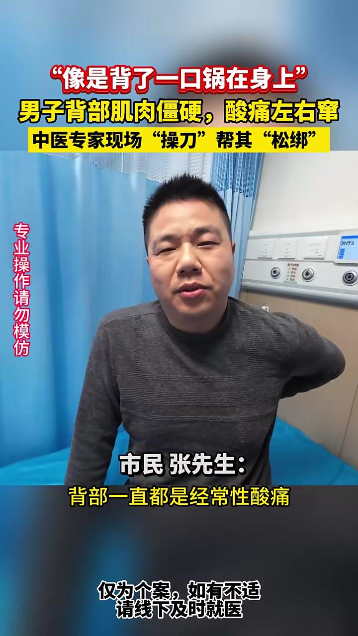 像是背了一口锅在身上“，男子背部肌肉僵硬，酸痛左右窜，襄阳市中医医院专家现场“操刀“帮其“