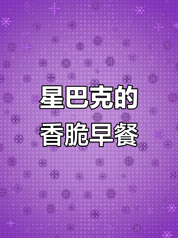 星巴克早餐：芝士火腿可颂配蒸汽可可奶，超满足！