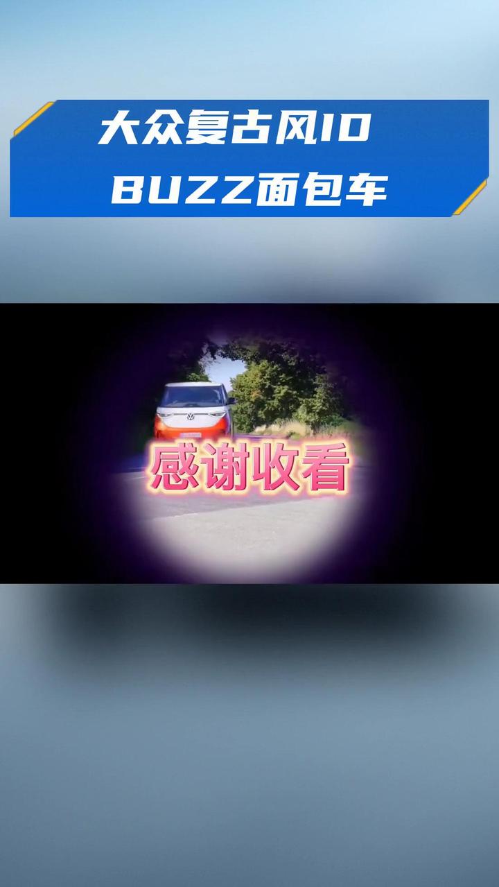 大众复古风ID BUZZ面包车