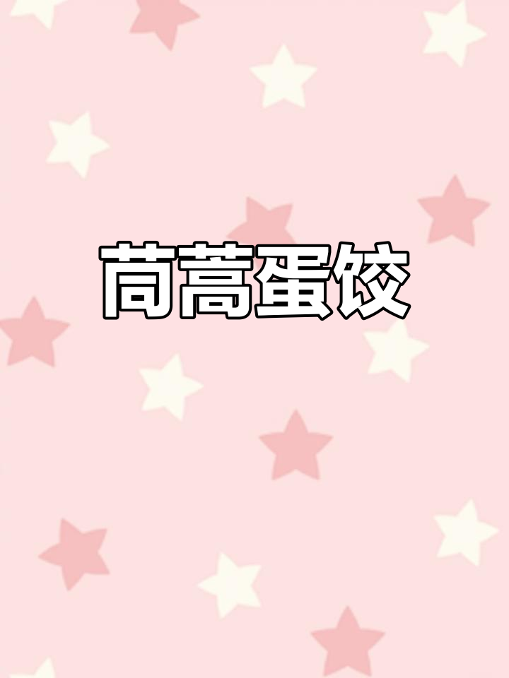 茼蒿鸡蛋饺子,清香又美味!