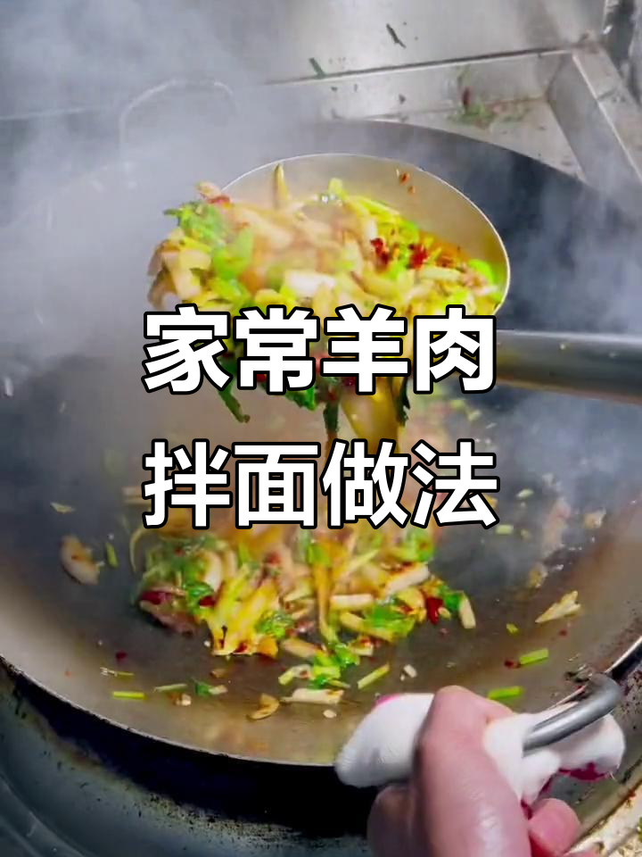 新疆家常羊肉拌面，辣皮子让味道更完美