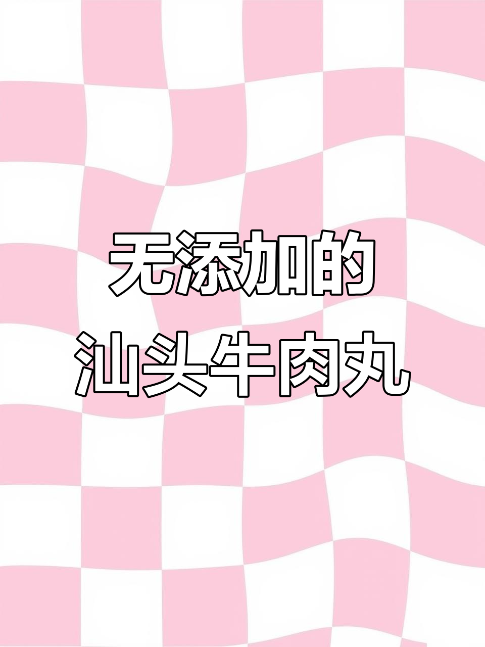 牛肉丸里什么都没加,老板敢这么说!